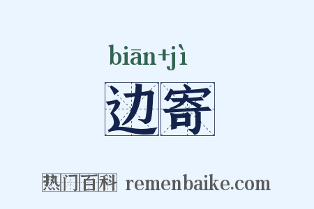 边寄是什么意思的图片